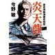 炎天夢―東京湾臨海署安積班(ハルキ文庫) [文庫]