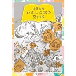 わたしの本の空白は(ハルキ文庫) [文庫]