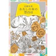 わたしの本の空白は(ハルキ文庫) [文庫]