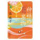 神様の果物―江戸菓子舗照月堂(時代小説文庫) [文庫]