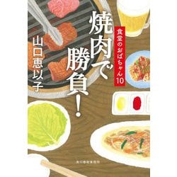 焼肉で勝負!―食堂のおばちゃん〈10〉(ハルキ文庫) [文庫]