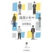 流星シネマ(ハルキ文庫) [文庫]