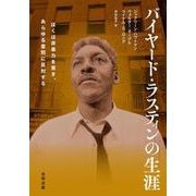 バイヤード・ラスティンの生涯―ぼくは非暴力を貫き、あらゆる差別に反対する [単行本]