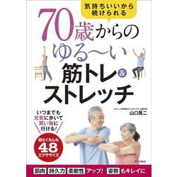 70歳からのゆるーい筋トレ&ストレッチ―気持ちいいから続けられる [単行本]