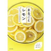 まるごとレモン ベストレシピBOOK [単行本]