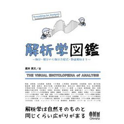 解析学図鑑―微分・積分から微分方程式・数値解析まで [単行本]