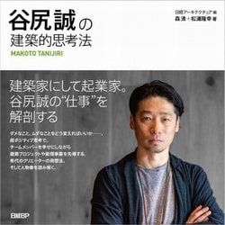 谷尻誠の建築的思考法 [単行本]
