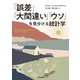 「誤差」「大間違い」「ウソ」を見分ける統計学 [単行本]