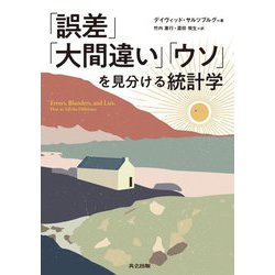 「誤差」「大間違い」「ウソ」を見分ける統計学 [単行本]