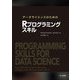 データサイエンスのためのRプログラミングスキル [単行本]