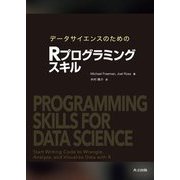 データサイエンスのためのRプログラミングスキル [単行本]