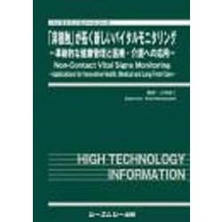 「非接触」が拓く新しいバイタルモニタリング－－革新的な健康管理と医療・介護への応用－(バイオテクノロジー) [単行本]