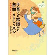 子育ての常識から自由になるレッスン―おかあさんのミカタ(こどものみらい叢書) [全集叢書]