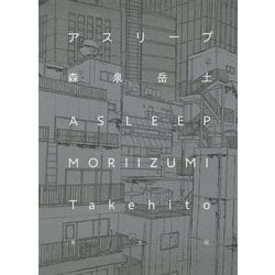 アスリープ [単行本]