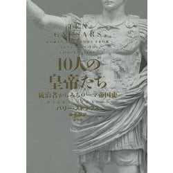 10人の皇帝たち―統治者からみるローマ帝国史 [単行本]