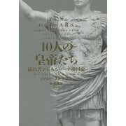 10人の皇帝たち―統治者からみるローマ帝国史 [単行本]