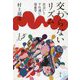 交わらないリズム―出会いとすれ違いの現象学 [単行本]