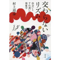 交わらないリズム―出会いとすれ違いの現象学 [単行本]