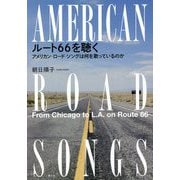 ルート66を聴く―アメリカン・ロード・ソングは何を歌っているのか [単行本]