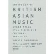 ブリティッシュ・エイジアン音楽の社会学―交渉するエスニシティと文化実践 [単行本]