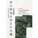 共に社会を生きる人間―社会の哲学と倫理学 [単行本]