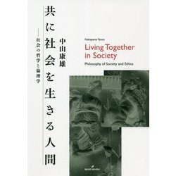 共に社会を生きる人間―社会の哲学と倫理学 [単行本]