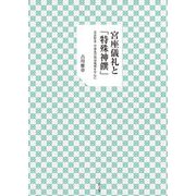 宮座儀礼と「特殊神饌」―奈良県北・中部及び周辺地域を中心に [単行本]