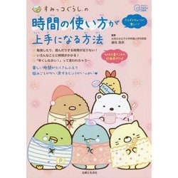 すみっコぐらしの時間の使い方が上手になる方法(今日からワクワクBook) [単行本]