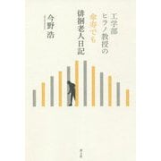 工学部ヒラノ教授の傘寿でも徘徊老人日記 [単行本]