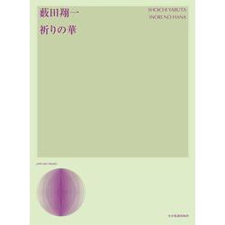 薮田翔一：祈りの華 [単行本]