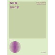 薮田翔一：祈りの華 [単行本]