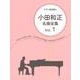 小田和正名曲全集 Vol.1（ピアノ弾き語り） [単行本]