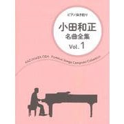 小田和正名曲全集 Vol.1（ピアノ弾き語り） [単行本]