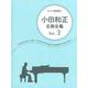 小田和正名曲全集 Vol.3（ピアノ弾き語り） [単行本]