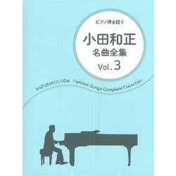 小田和正名曲全集 Vol.3（ピアノ弾き語り） [単行本]