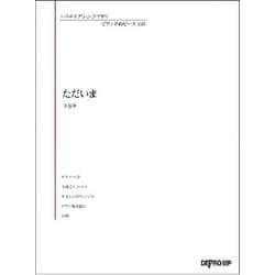 いろんなアレンジで弾く ピアノ名曲ピース 110 ただいま [ムックその他]