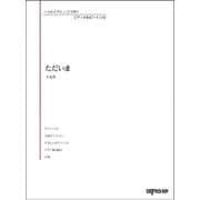 いろんなアレンジで弾く ピアノ名曲ピース 110 ただいま [ムックその他]