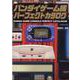 バンダイゲーム機パーフェクトカタログ－BANDAI GAME CONSOLE PERFECT CATALOGUE（G-mook 224） [ムックその他]