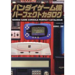 ヨドバシ Com バンダイゲーム機パーフェクトカタログ Bandai Game Console Perfect Catalogue G Mook 224 ムックその他 通販 全品無料配達