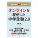 オンラインを駆使した中学受験2.0―中学受験を魔界にしない! [単行本]