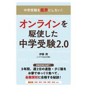 オンラインを駆使した中学受験2.0―中学受験を魔界にしない! [単行本]
