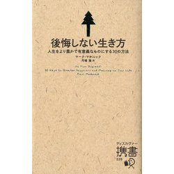 後悔しない生き方―人生をより豊かで有意義なものにする30の方法(ディスカヴァー携書) [新書]