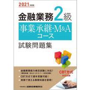 金融業務2級 事業承継・M&Aコース試験問題集〈2021年度版〉 [単行本]