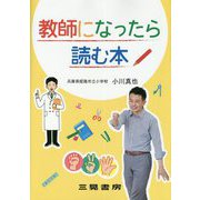 教師になったら読む本 [単行本]