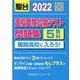2022 高校受験公開テスト問題集 難関高校に入ろう！ [全集叢書]