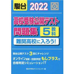 2022 高校受験公開テスト問題集 難関高校に入ろう！ [全集叢書]