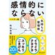 感情的にならない気持ちの整理術（ハンディ版） [単行本]