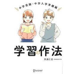 学習の作法 中学受験・中学入学準備編 [単行本]