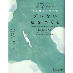 2分間セルフケア ブレない私をつくる [単行本]