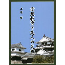 愛媛教育と先人の足跡 [単行本]
